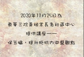 2020年11月25日為東華三院黃祖棠長者社區中心提供講座——保五臟，提升抵抗力中醫觀點