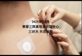 2025年7-8月東華三院黃祖棠社區中心 三伏天 天灸服務.